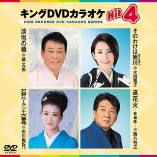 キング Hit4-DVDカラオケ-家庭用カラオケの決定版！-【楽園堂