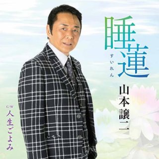 販売 山本 譲二 cd