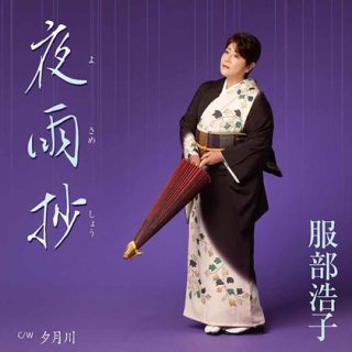 服部浩子 新曲・商品一覧-【楽園堂】演歌・歌謡曲のCD・カセットテープ・カラオケDVDの通販ショップ