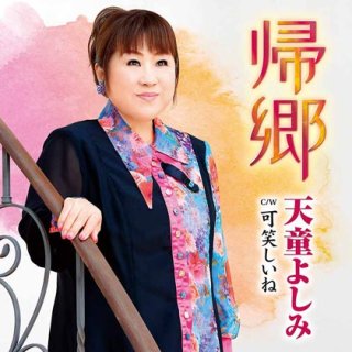 天童よしみ-大阪恋時雨/時の葉(DVD付)/天童よしみ [CD+DVD]-【楽園堂】演歌・歌謡曲のCD・カセットテープ・カラオケDVDの通販ショップ