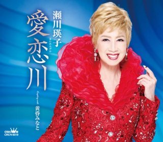 瀬川瑛子 新曲・商品一覧-【楽園堂】演歌・歌謡曲のCD・カセットテープ・カラオケDVDの通販ショップ