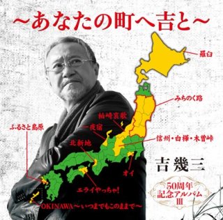 吉幾三 新曲・商品一覧-【楽園堂】演歌・歌謡曲のCD・カセットテープ