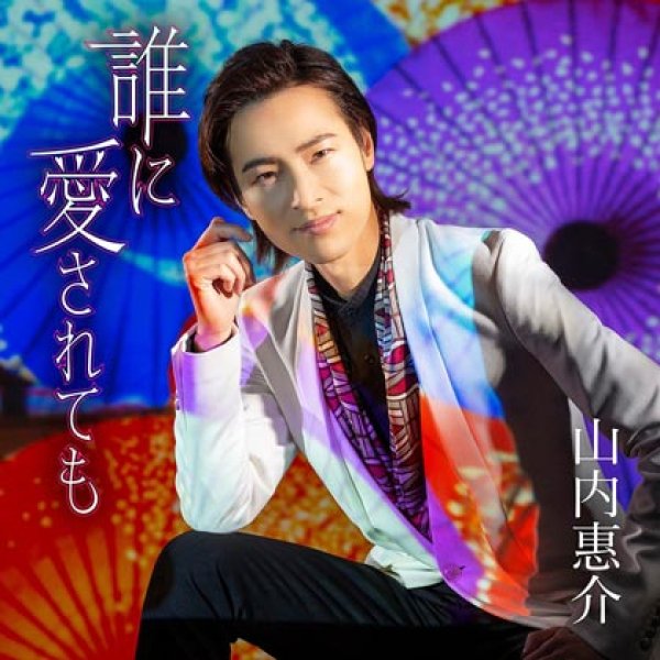 山内惠介-誰に愛されても【恋盤/朝盤】/山内惠介 [CD]-【楽園堂】演歌