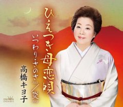 高橋キヨ子-高橋キヨ子 民謡アルバム「花繭」/高橋キヨ子 [CD]-【楽園堂】演歌・歌謡曲のCD・カセットテープ・カラオケDVDの通販ショップ