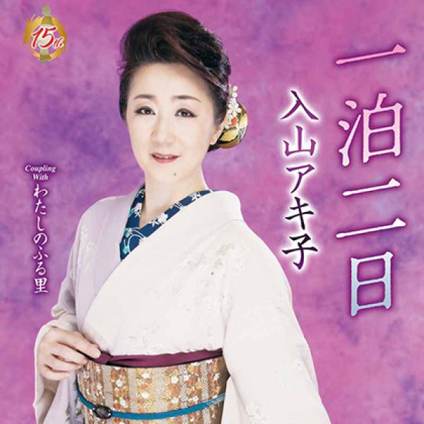 入山アキ子-一泊二日/わたしのふる里/入山アキ子 [CD/CD+DVD]-【楽園堂】演歌・歌謡曲のCD・カセットテープ・カラオケDVDの通販ショップ