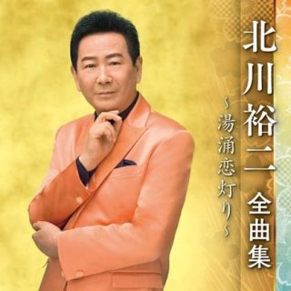 北川大介-北川大介全曲集~倖せの隠れ場所・菜七子~/北川大介 [CD