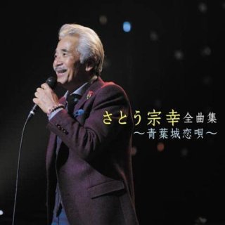 さとう宗幸 新曲・商品一覧-【楽園堂】演歌・歌謡曲のCD・カセット