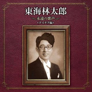 東海林太郎-決定版 東海林太郎/東海林太郎 [CD]-【楽園堂】演歌