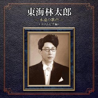 東海林太郎-決定版 東海林太郎/東海林太郎 [CD]-【楽園堂】演歌・歌謡