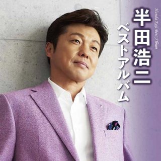 鶴田浩二-鶴田 浩二 ザ・ベスト/鶴田浩二 [CD]-【楽園堂】演歌・歌謡曲のCD・カセットテープ・カラオケDVDの通販ショップ