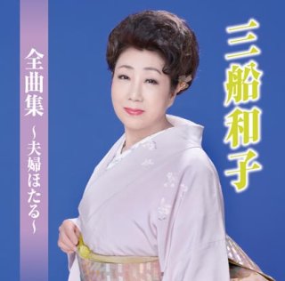 三笠優子-三笠優子全曲集~夫婦舟~/三笠優子 [CD]-【楽園堂】演歌・歌謡曲のCD・カセットテープ・カラオケDVDの通販ショップ