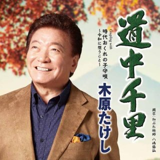 大泉逸郎-鞍馬街道/指笛峠/大泉逸郎 [CD]-【楽園堂】演歌・歌謡曲のCD