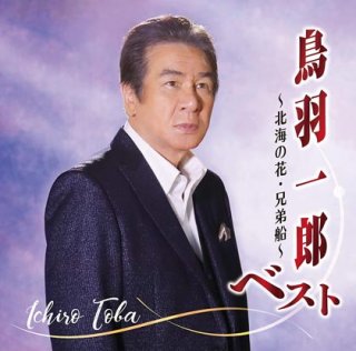 鳥羽一郎-鳥羽一郎の世界/鳥羽一郎 [CD]-【楽園堂】演歌・歌謡曲のCD・カセットテープ・カラオケDVDの通販ショップ