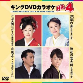 キング Hit4-DVDカラオケ-家庭用カラオケの決定版！-【楽園堂】演歌