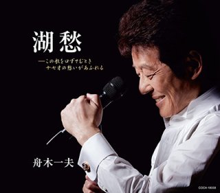 舟木一夫-舟木一夫全曲集 湖愁/舟木一夫 [CD]-【楽園堂】演歌