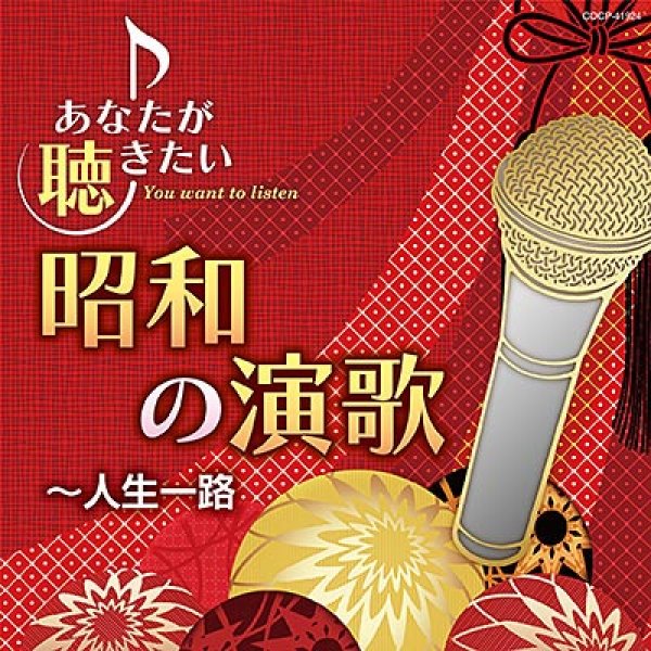 あなたが聴きたい昭和の演歌~人生一路/オムニバス [CD]-【楽園堂】演歌