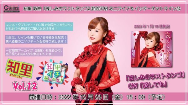 画像1: 知里 新曲『哀しみのラストタンゴ』発売予約インターネットサイン会【12月23日楽園堂YouTubeチャンネル】 (1)