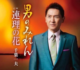 千葉一夫-千葉一夫 ベストセレクション~男のみれん~/千葉一夫 [CD]-【楽園堂】演歌・歌謡曲のCD・カセットテープ・カラオケDVDの通販ショップ