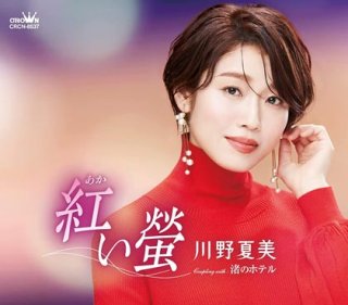 川野夏美-川野夏美全曲集~紅い螢・悲別~かなしべつ~/川野夏美 [CD]-【楽園堂】演歌・歌謡曲のCD・カセットテープ・カラオケDVDの通販ショップ