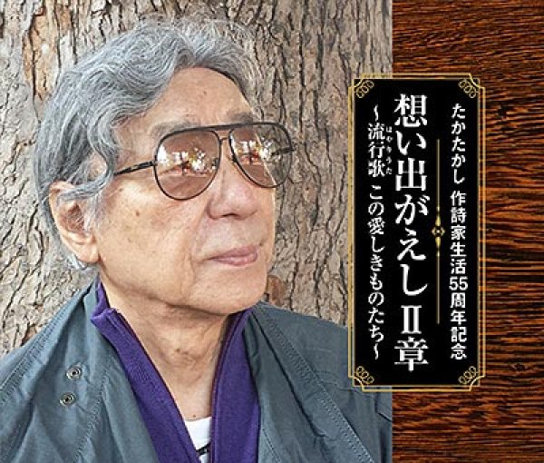 画像1: たかたかし 作詩家生活55周年記念 想い出がえし 第2章~昭和・平成、このいとしき流行歌(うた)たち~/オムニバス [CD] (1)