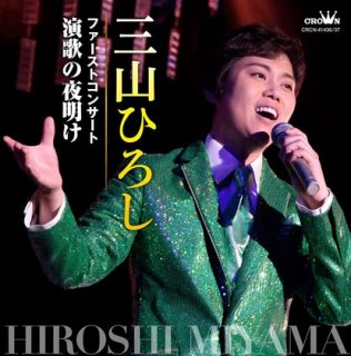 三山ひろし-笑う門には夢来たる! コンサートツアー2022~23/三山ひろし  [CD]-【楽園堂】演歌・歌謡曲のCD・カセットテープ・カラオケDVDの通販ショップ