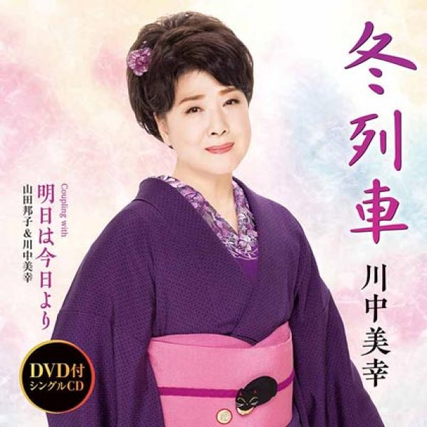 川中美幸-冬列車/明日は今日より/川中美幸 [CD/CD+DVD]-【楽園堂】演歌