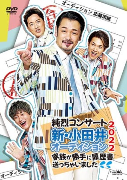 純烈/純烈コンサート 新・小田井オーディション2022~家族が勝手に履歴書送っちゃいました~ [DVD]