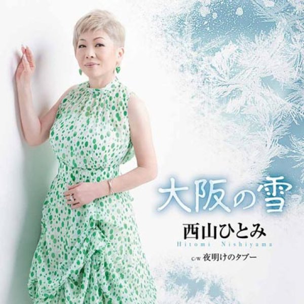 画像1: 大阪の雪/夜明けのタブー/西山ひとみ [CD] (1)