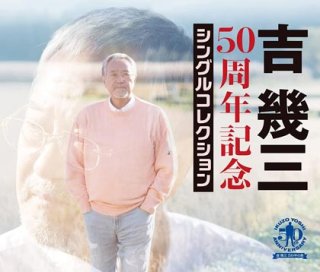 吉幾三-吉幾三50周年ファイナルコンサート/吉幾三 [CD]-【楽園堂】演歌・歌謡曲のCD・カセットテープ・カラオケDVDの通販ショップ