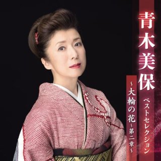 青木美保 新曲・商品一覧-【楽園堂】演歌・歌謡曲のCD・カセットテープ・カラオケDVDの通販ショップ