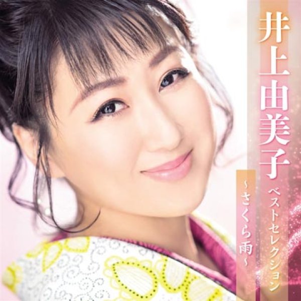 画像1: 井上由美子 ベストセレクション~さくら雨~/井上由美子 [CD] (1)