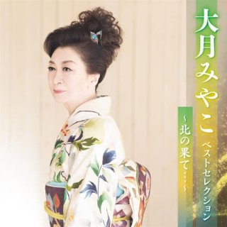 大月みやこ-大月みやこ全曲集~北の果て…~/大月みやこ [CD]-【楽園堂