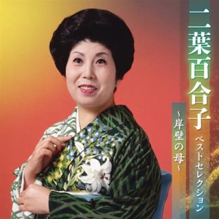 二葉百合子 新曲・商品一覧-【楽園堂】演歌・歌謡曲のCD・カセット 