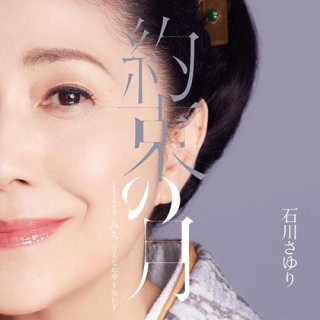 石川さゆり 新曲・商品一覧-【楽園堂】演歌・歌謡曲のCD・カセットテープ・カラオケDVDの通販ショップ