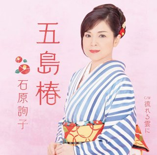 石原詢子-詢風~吟詠の世界~/石原詢子 [CD]-【楽園堂】演歌・歌謡曲のCD・カセットテープ・カラオケDVDの通販ショップ