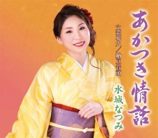 中村美律子-ふうふ/愛染のれん/中村美律子 [CD]-【楽園堂】演歌・歌謡曲のCD・カセットテープ・カラオケDVDの通販ショップ