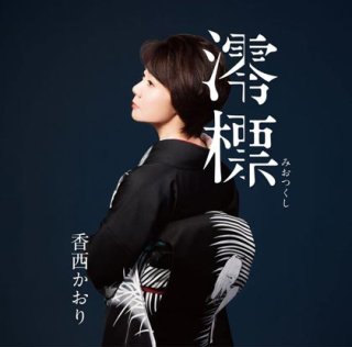 香西かおり-香西かおり 玉置浩二を唄う/香西かおり [CD]-【楽園堂】演歌・歌謡曲のCD・カセットテープ・カラオケDVDの通販ショップ