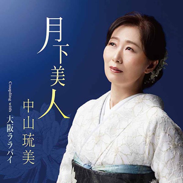 中山琉美 新曲『月下美人』発売記念 インターネットサイン会【6