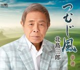 北島三郎 新曲・商品一覧-【楽園堂】演歌・歌謡曲のCD・カセットテープ