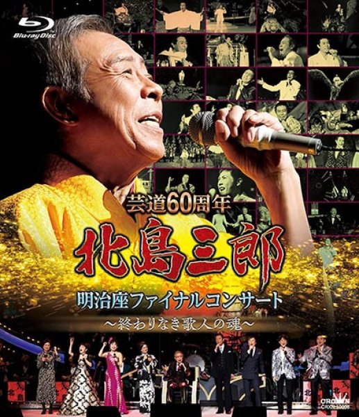 芸道60周年 北島三郎 明治座ファイナルコンサート 〜終わりなき歌人の魂〜 DVD