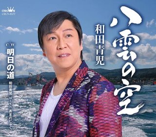 和田青児 新曲・商品一覧-【楽園堂】演歌・歌謡曲のCD・カセットテープ