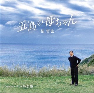 作曲家 弦 哲也の世界/オムニバス [CD]-【楽園堂】演歌・歌謡曲のCD・カセットテープ・カラオケDVDの通販ショップ