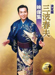 三波春夫-三波春夫 大全集/三波春夫 [CD]-【楽園堂】演歌・歌謡曲のCD・カセットテープ・カラオケDVDの通販ショップ