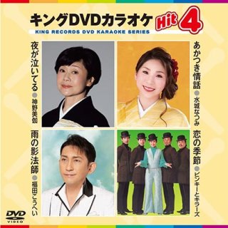 キング Hit4-DVDカラオケ-家庭用カラオケの決定版！-【楽園堂】演歌 ...