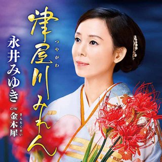 女性演歌歌手ナ行-CD・カセットテープ・カラオケ・DVD・全曲集・アルバム・楽譜・メロ譜-【楽園堂】演歌・歌謡曲のCD・カセットテープ・カラオケDVDの通販ショップ  (Page 1)