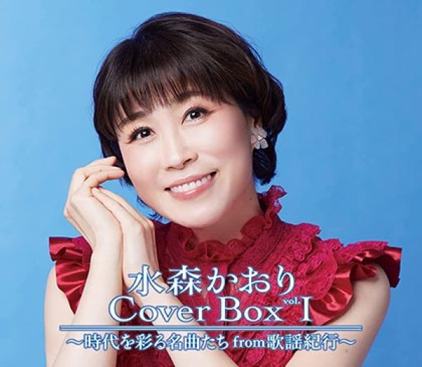 画像1: 水森かおりCoverBox vol.1~時代を彩る名曲たちfrom歌謡紀行~/水森かおり [CD] (1)