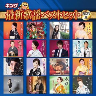 キング最新歌謡ベストヒット2022 秋/オムニバス [CD]-【楽園堂】演歌