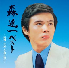 森進一-森進一ベスト~歌手生活50周年記念盤~/森進一 [CD]-【楽園堂】演歌・歌謡曲のCD・カセットテープ・カラオケDVDの通販ショップ