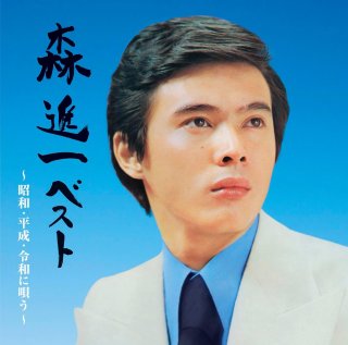 森進一-森進一ベスト〜昭和・平成・令和に唄う〜/森進一 [CD]-【楽園堂】演歌・歌謡曲のCD・カセットテープ・カラオケDVDの通販ショップ