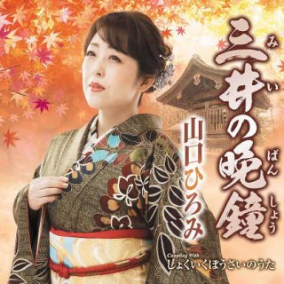 真木ことみ-心紬ぎ/幾・春・秋/真木ことみ [CD]-【楽園堂】演歌・歌謡曲のCD・カセットテープ・カラオケDVDの通販ショップ